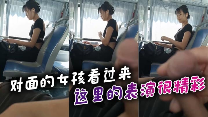 对面的女孩看过来_这里的表演很精彩.