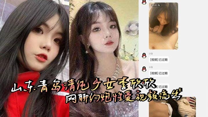山东青岛清纯少女李欣欣网聊约炮性爱视频流出，从学生到骚货反差惊人口交骑乘后入玩法多样！