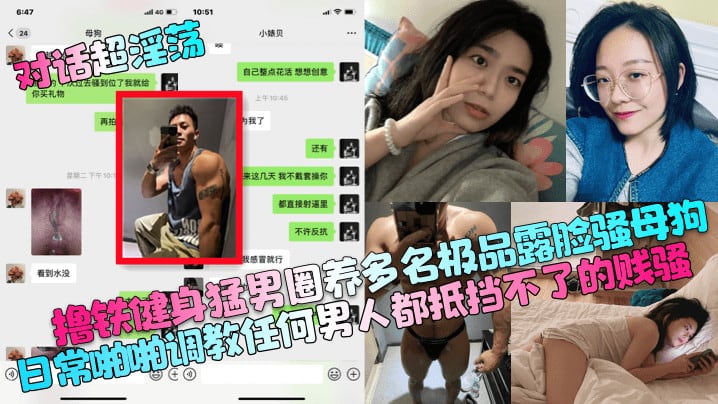 对话超淫荡撸铁健身猛男圈养多名极品露脸骚母狗日常.啪啪调教任何男人都抵挡不了的贱骚