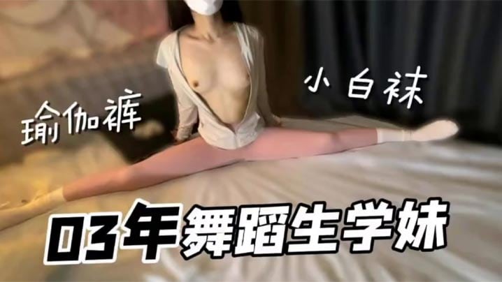 极品舞蹈生学妹小白袜瑜伽裤好诱人无套内射小骚货.
