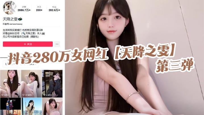 抖音280万女网红天降之雯第三弹露脸抖.奶自慰喷的床都湿了真是绝美的极致反差