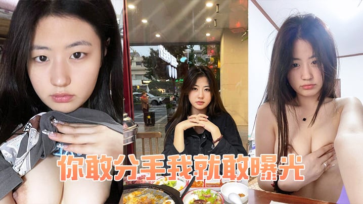 你敢分手我就敢曝光.