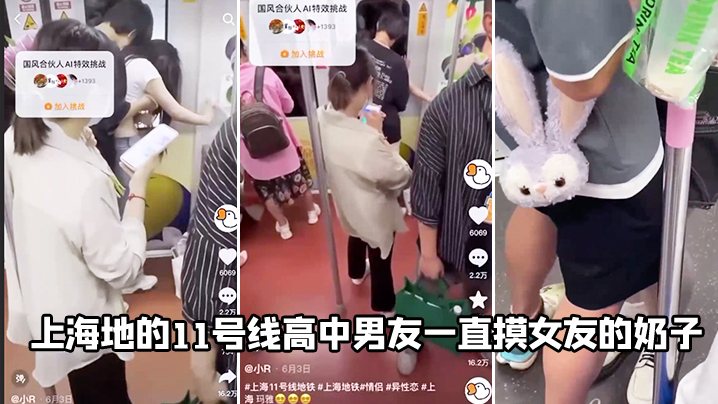 上海地的11号线高中男友一直摸女友的奶子.