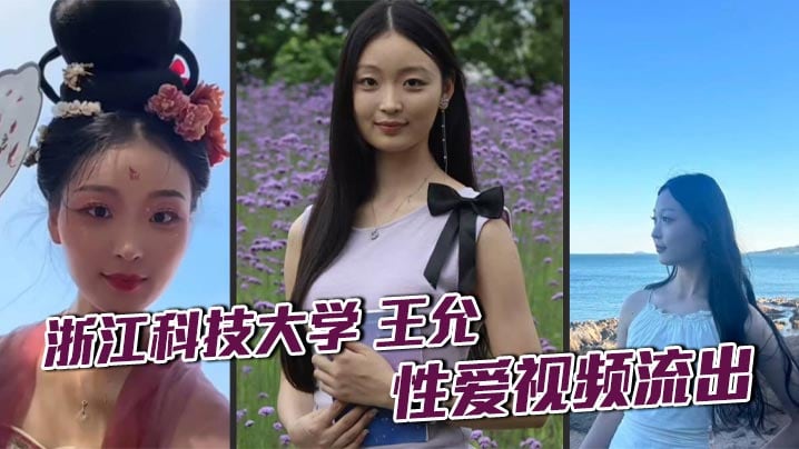 浙江科技大学 王允 性爱视频流出 清纯校花私下淫乱不堪 瞒着男友与炮友狂野穿插