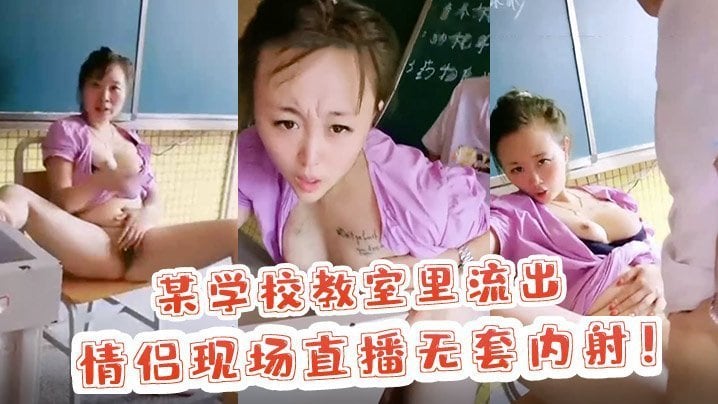 校园里的激情某学校教室里流出情侣现场直播无套内射