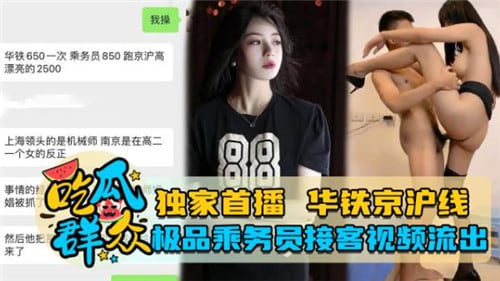 重磅网传泄密事件，华铁京沪线极品乘务员接客事件