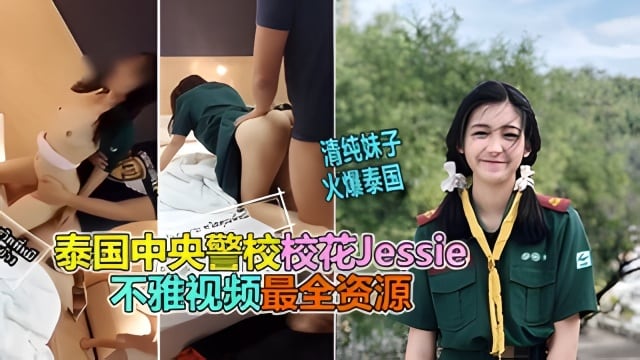 泰国中央警校校花Jessie不雅视频最全资源