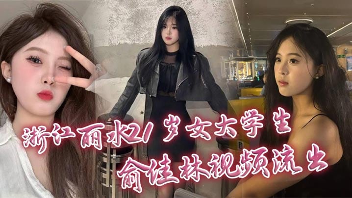 浙江丽水21岁女大学生俞佳林视频流出御姐傻白甜穿开档丝袜被中出深情口交身材火爆