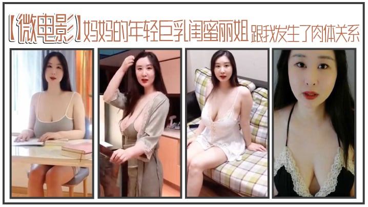妈妈的.年轻巨.乳闺蜜.丽.姐寄宿在.我家却.趁.我睡着跟我.发生了肉.体关系