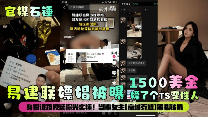 1500美刀易建联嫖娼被曝嫖了个TS变性人身份证及视频曝光实锤!当事女主[京城乔姐]黑料被扒