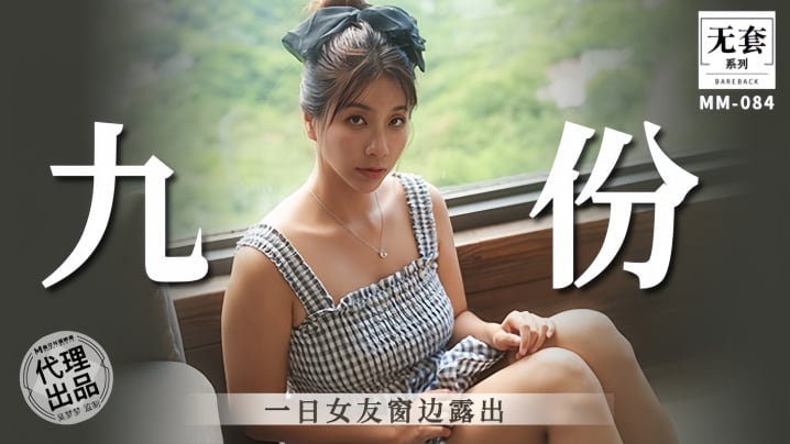 吴梦梦九份一日女友窗边露出 巨乳骚穴任你狂干