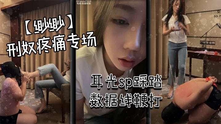 缈缈刑奴疼痛专场耳光sp踩踏数据线鞭打.