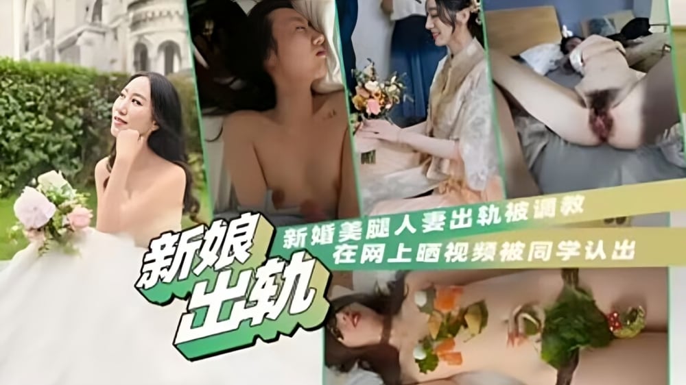 网曝泄密-新娘出轨，新婚美腿人妻出轨被调教，在网上晒视频被同学认出