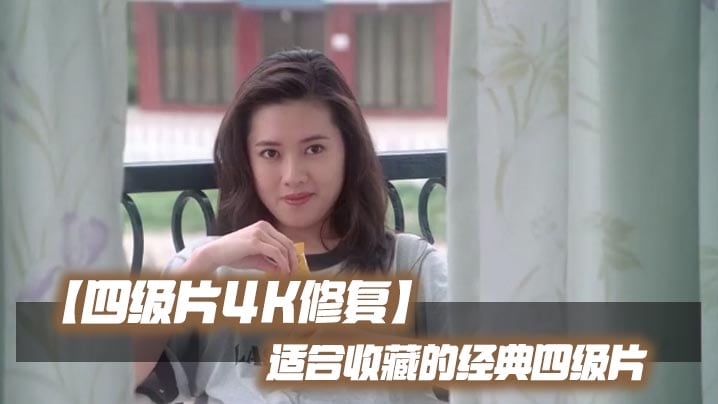 【四级片4K修复】适合收藏的经典四级片