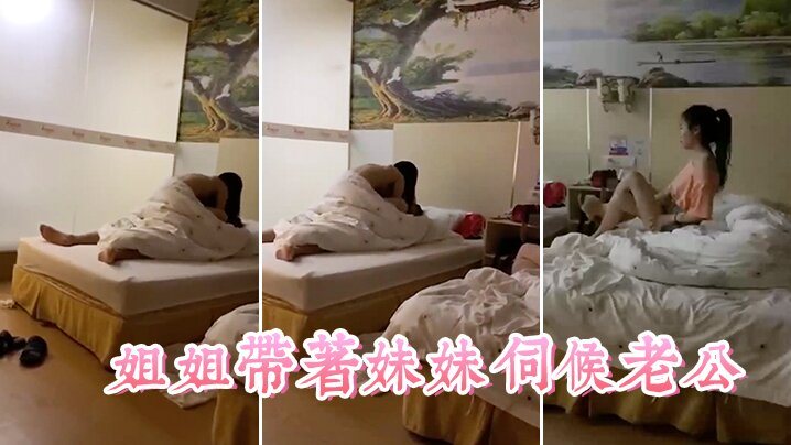 姐姐带妹妹伺候老公看着真舒服.