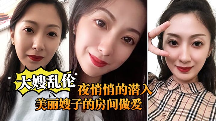 大嫂乱伦终于熬到后半夜悄悄的潜入美丽嫂子的房间做爱.