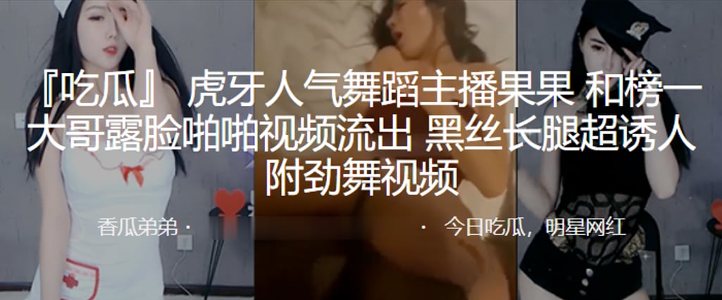 虎牙人气舞蹈主播果果和榜一大哥露脸啪啪视频流出黑丝.长腿超诱人