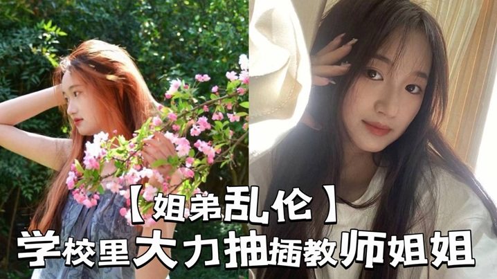 姐弟乱伦学校里大力抽插教师姐姐_让姐姐夹着精液去.上课那是什么时候