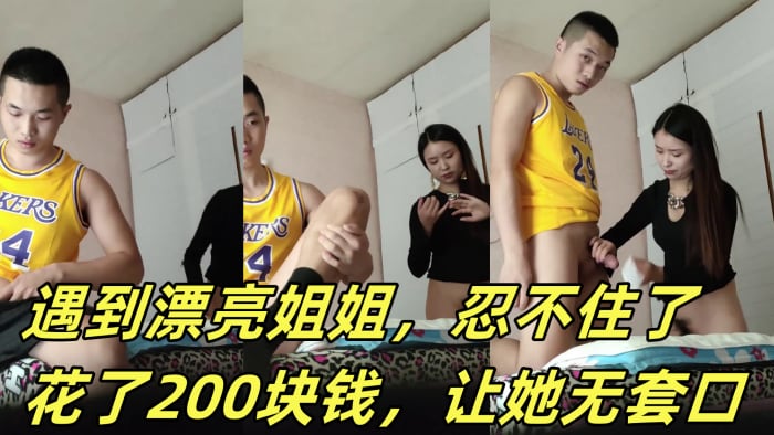 嫖娼被打了心情不好遇到漂亮姐姐忍不住了花了200.块钱让她无套口让她躺那按摩床艹后入她