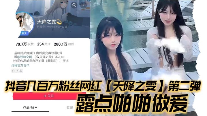 抖音几百万粉丝网红天降之雯第.二弹露点啪啪做爱嫩妹反差婊美女
