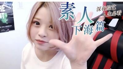 素人精选 清纯素人初体验