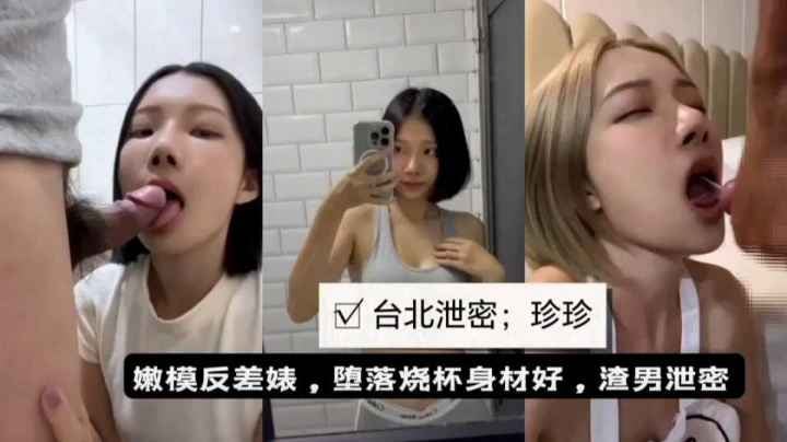 【泄密流出】台北嫩模反差婊与男友性爱视频造流出