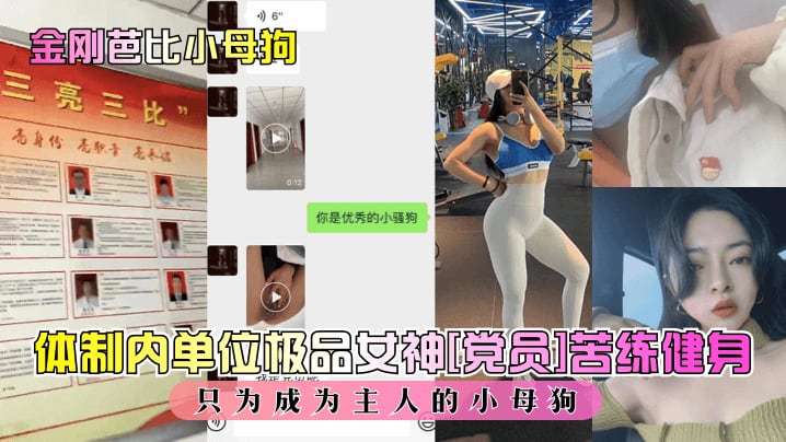 金刚芭比小母狗体制内单位极品女的神党员苦练健身只为成为主人的小母狗