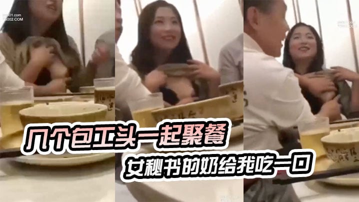 几个包工头一起聚餐说把你女秘书的奶给我吃一口.