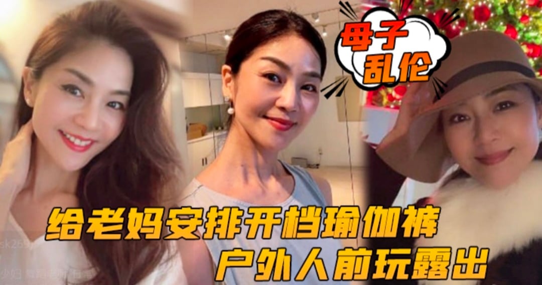 【母子乱伦】给老妈安排开档瑜伽裤户外行人前玩露出太刺激了 后入被榨内射