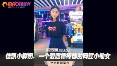 网红小仙女佳凯小鲜奶最爱舔棒棒糖，湿滑口技让人欲罢不能！
