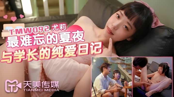 【尤莉】TMW092 最难忘的夏夜与学长的纯爱日记
