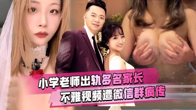 最新流出南京市西善桥小学美术老师『孟菲菲』婚内出轨多名学生家长不雅视频遭微信群疯传
