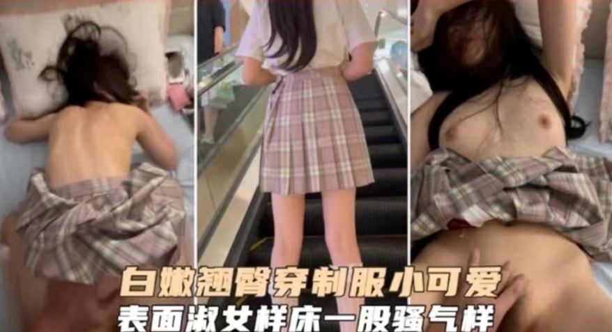 【叫声可射】白嫩翘臀穿制服的小可爱，表面淑女，床上极度骚浪贱