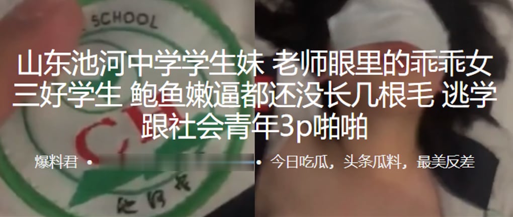 山东池河中学学生老师眼里的乖乖女三好学生鲍鱼嫩逼.都还没长几根毛逃学跟社会青年3p啪啪