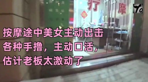 按摩途中美女主动出击各种手撸，主动回活，估计老板太激动了