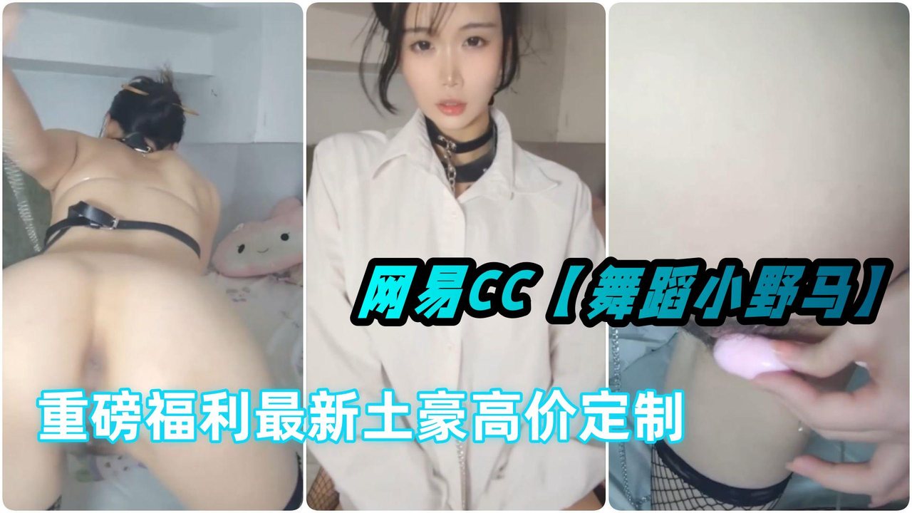 [独家] 舞蹈区小野马被土豪定制道具玩到喷水叫床