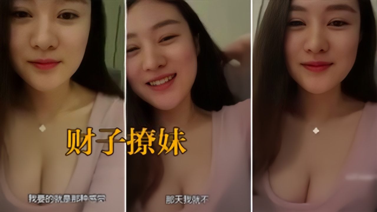 【财子撩妹03】巨乳绿茶婊，我给你一万块钱一天，还领你去三亚