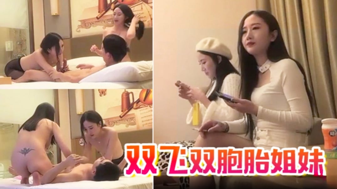 精选探花-双飞双胞胎姐妹，太过瘾了