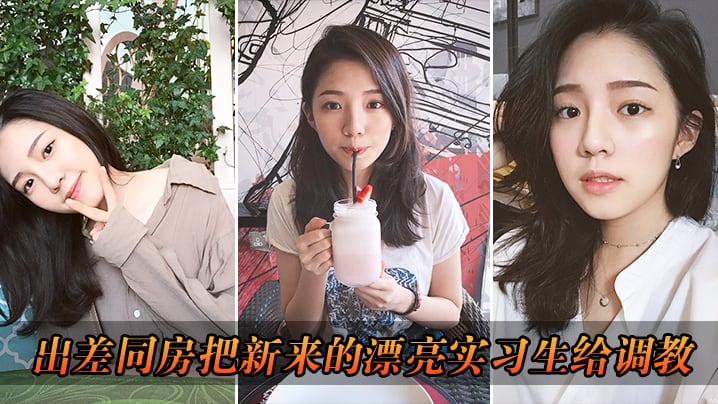 出差把漂亮实习生给调教了.
