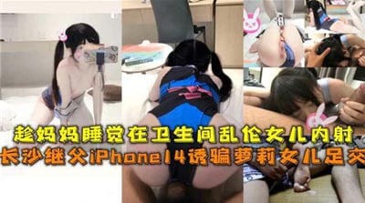 女儿趁妈妈卫生间熟睡强行乱伦内射