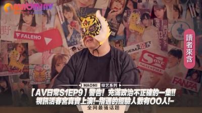 【AV日常S1EP9】禁忌警报！超争议の禁忌PLAY直播啪啪啪现场直击！爆乳人妻自曝OO人斩经历-反差婊边被操边讲解内射中出技巧