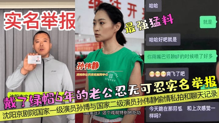 沈阳京剧院国家一级演员孙博与国家二级演员孙伟静偷情私拍和聊天记录