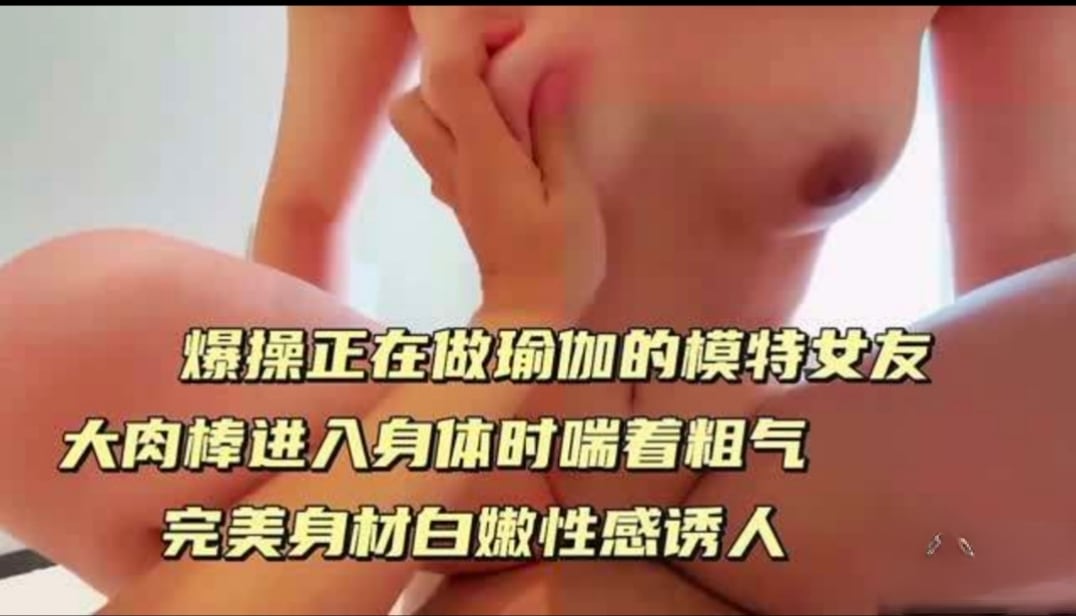 爆操正在做瑜伽的模特女友，完美身材白嫩性感诱人