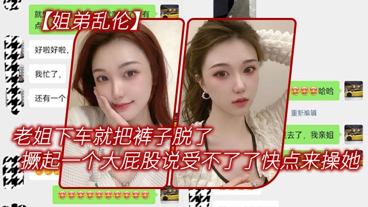 姐弟乱伦老姐下车就把裤子脱了在外面撅起一个大屁股.来对着我说受不了了快点来操她