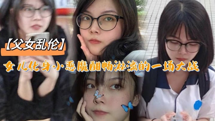 父女乱伦女儿化身小恶魔酣畅淋漓的一场大战.