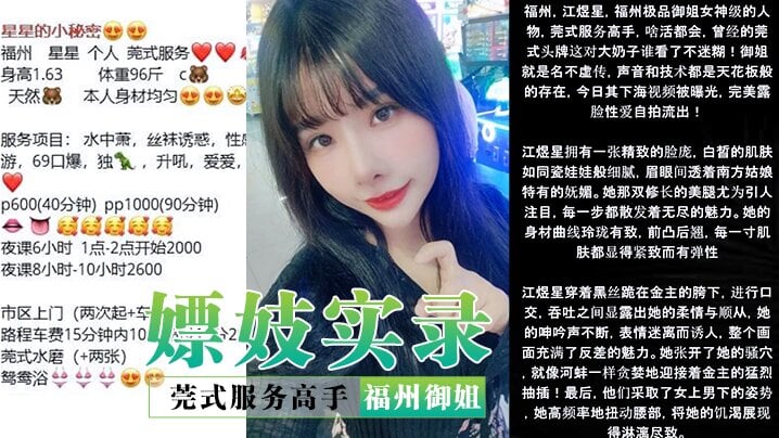 嫖妓实录莞式服务高手福州御姐星星露脸性爱自拍名不.虚传声音技术天花板的存在看硬了对话也淫荡