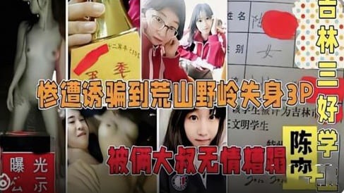 吉林三好学生惨遭诱骗到荒山野岭