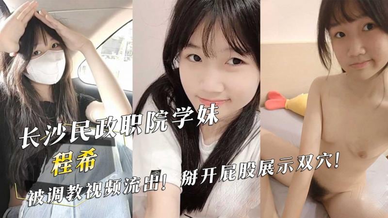 长沙民政职业学院学妹【程希】被调教视频流出 掰开屁股展示双穴