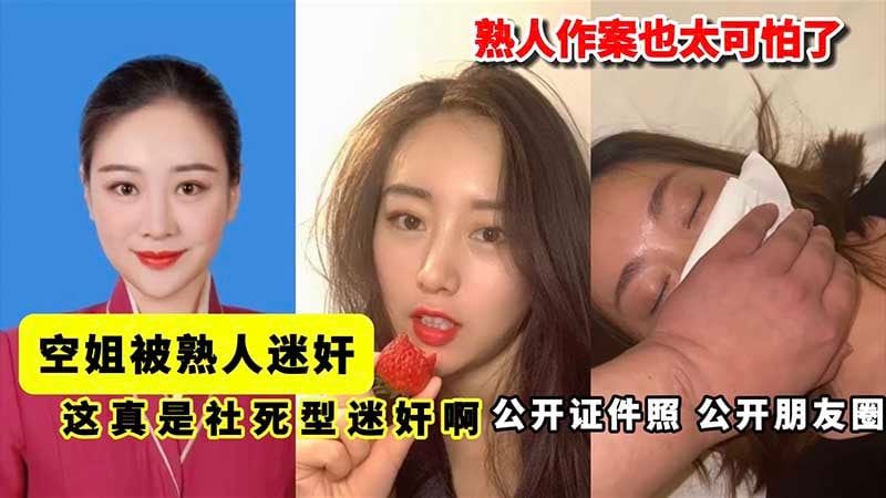 【迷奸】空姐被熟人迷奸流出