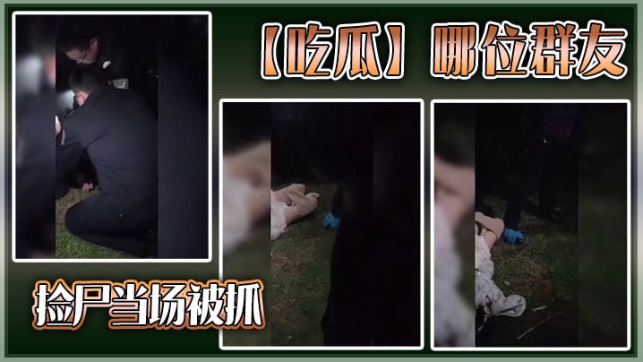 吃瓜哪位群友捡尸当场被抓.
